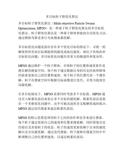 多目标粒子群优化算法