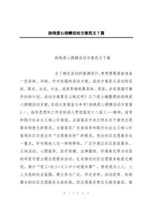 助残爱心捐赠活动方案范文7篇