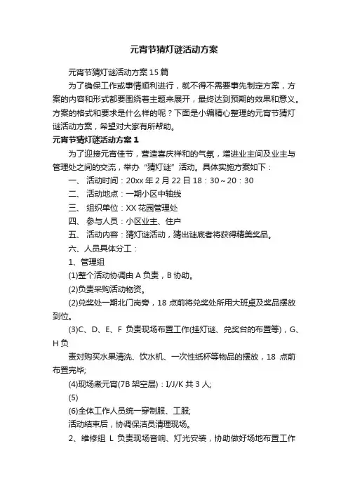 元宵节猜灯谜活动方案