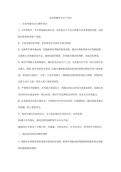 农业机械安全生产知识