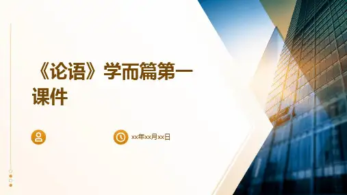 《论语》学而篇第一课件