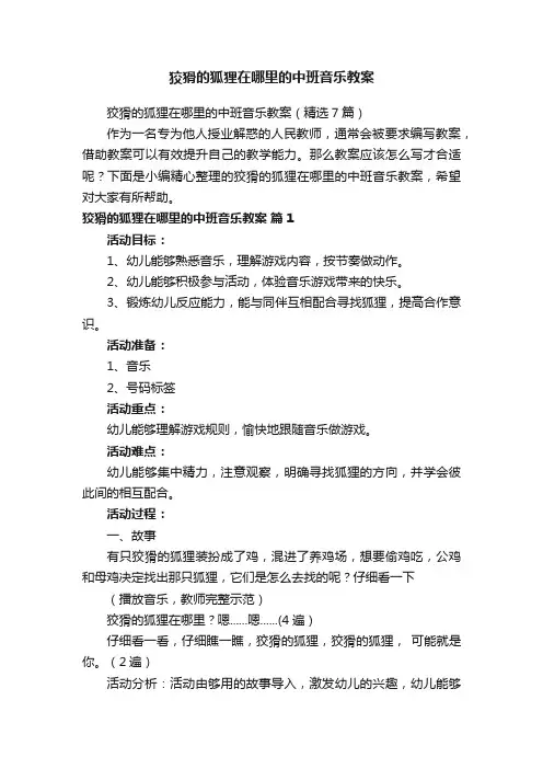 狡猾的狐狸在哪里的中班音乐教案（精选7篇）