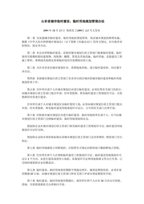 山东省城市临时建设用地规划管理办法
