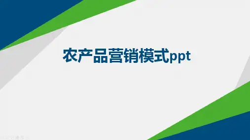 农产品营销模式ppt