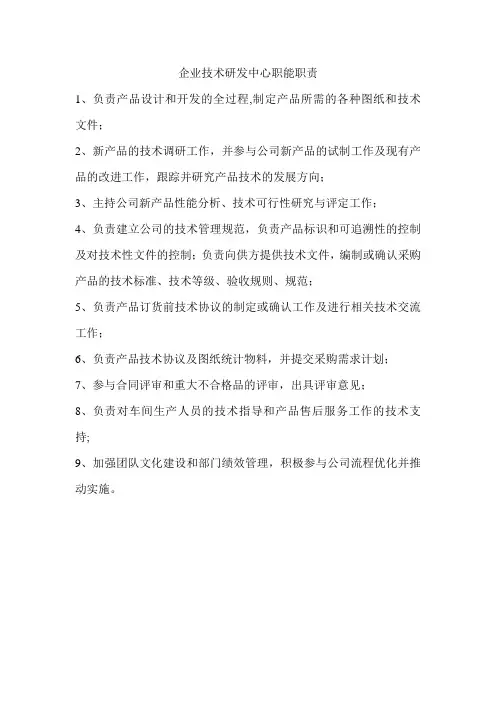 企业技术研发中心职能职责