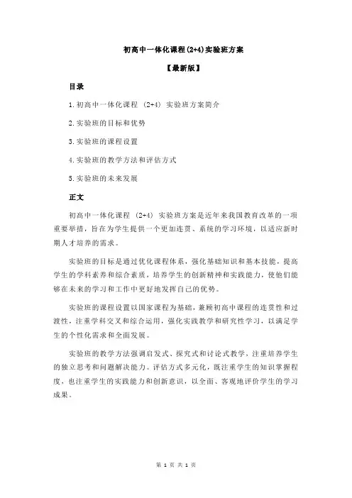 初高中一体化课程(2+4)实验班方案