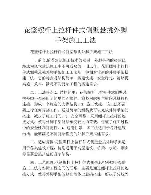 花篮螺杆上拉杆件式侧壁悬挑外脚手架施工工法
