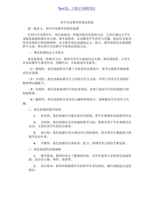 初中历史教学的角色扮演范文