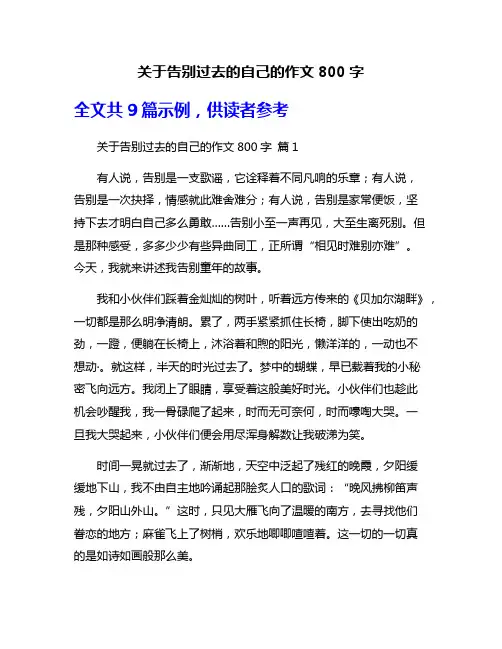 关于告别过去的自己的作文800字