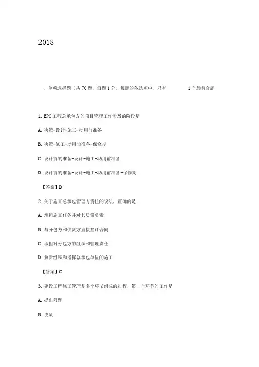 2018二级建造师《建设工程施工管理》真题及答案