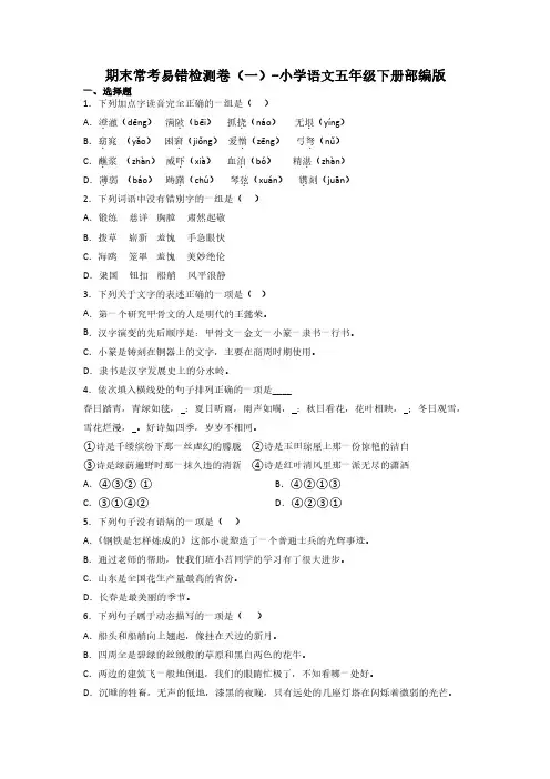 期末常考易错检测卷(一)-2022-2023学年语文五年级下册(统编版)