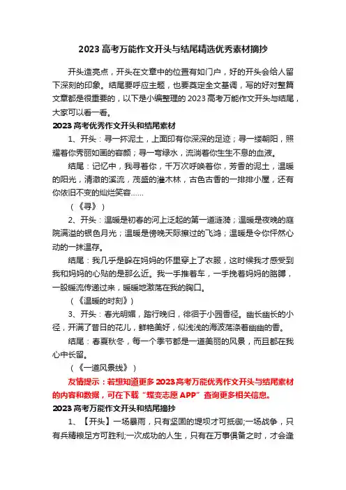 2023高考万能作文开头与结尾精选优秀素材摘抄