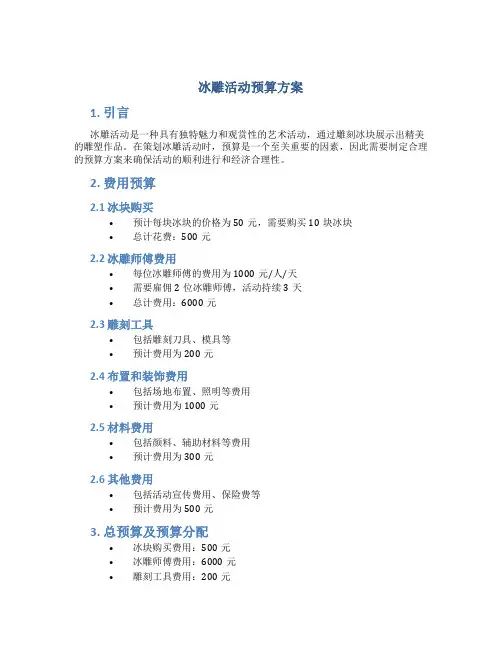 冰雕活动预算方案