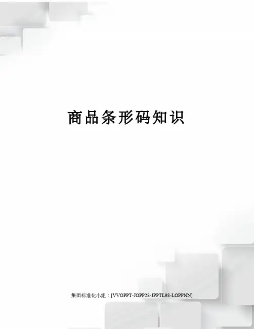 商品条形码知识