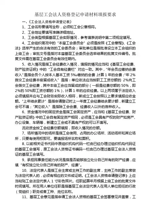 基层工会法人资格登记申请材料说明