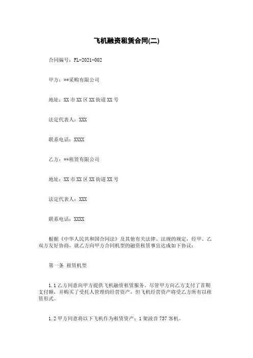飞机融资租赁合同(二)