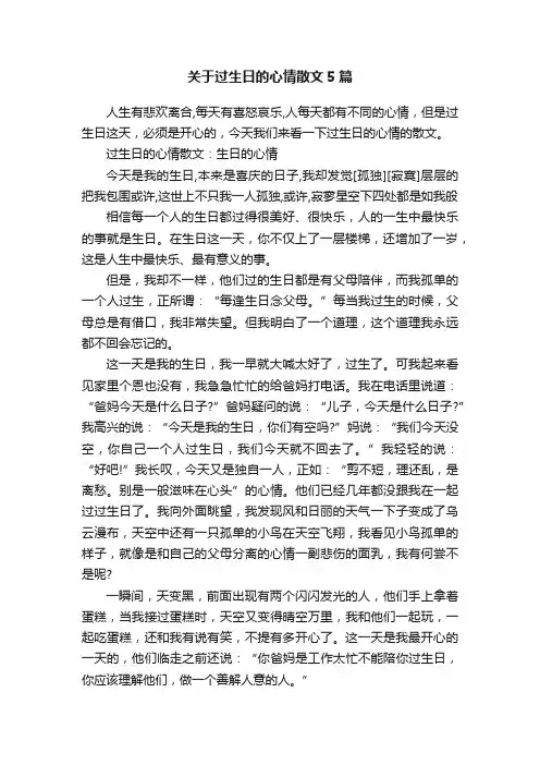 关于过生日的心情散文5篇