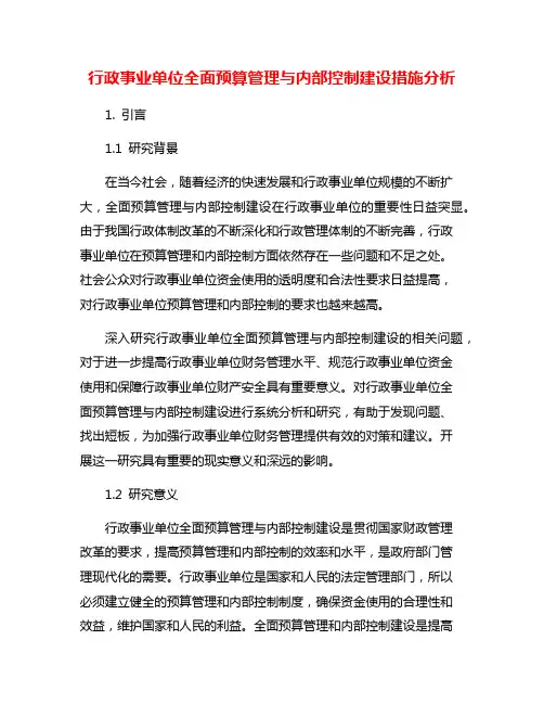 行政事业单位全面预算管理与内部控制建设措施分析