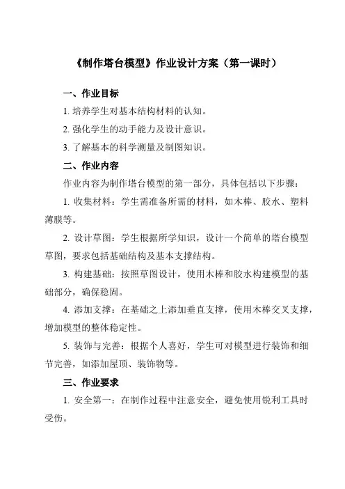 《1.5制作塔台模型》作业设计方案-小学科学教科版17六年级下册