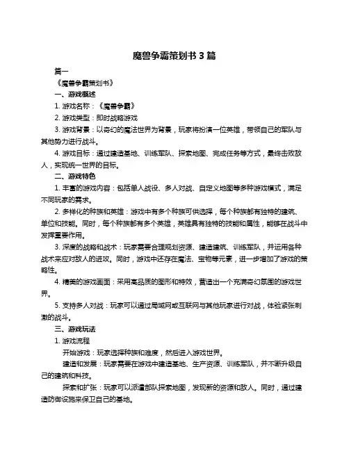 魔兽争霸策划书3篇