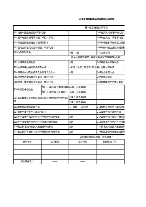 企业所得税年度纳税申报基础信息表