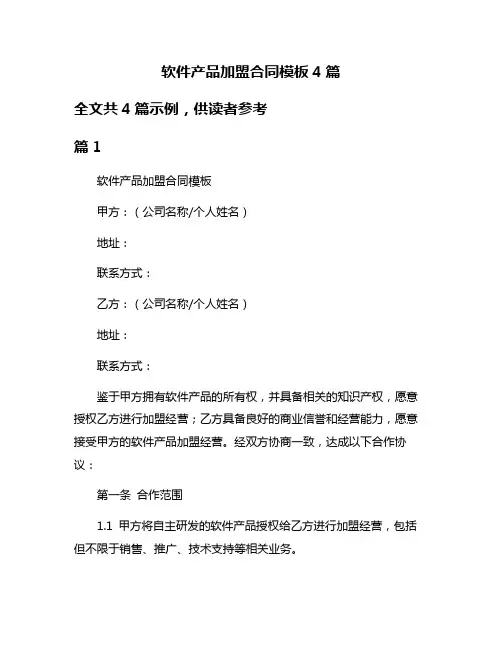 软件产品加盟合同模板4篇