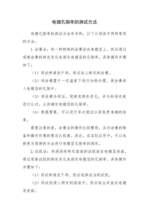 电镀孔隙率测试