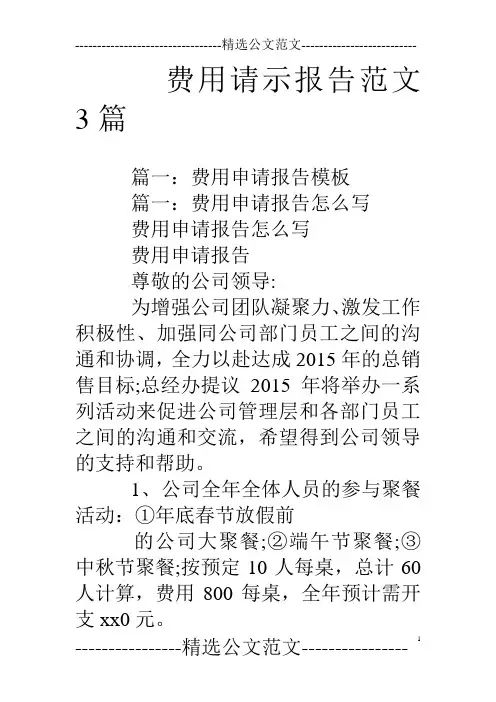 费用请示报告范文3篇
