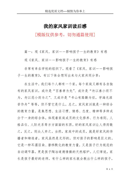 我的家风家训读后感(共6页)
