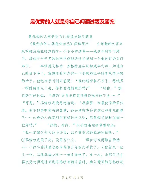 最优秀的人就是你自己阅读试题及答案