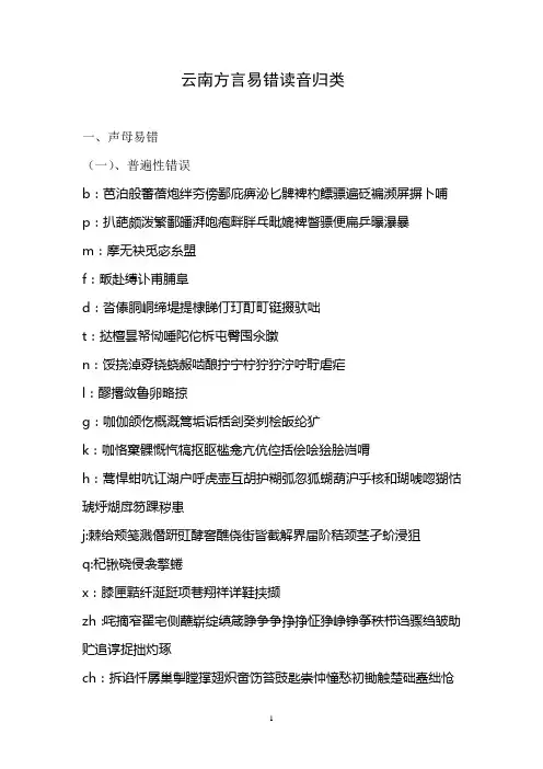 普通话考试云南方言易错字