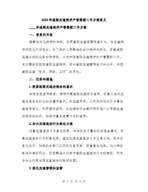 2024年道路交通秩序严管整顿工作方案范文(二篇)