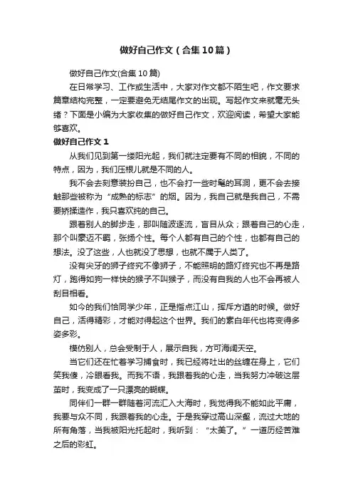 做好自己作文（合集10篇）