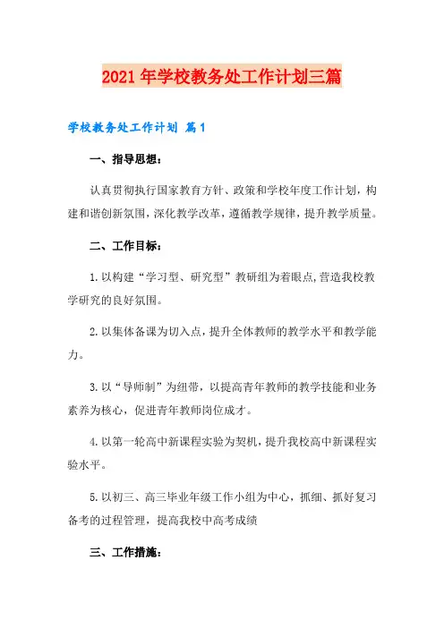 2021年学校教务处工作计划三篇【新版】