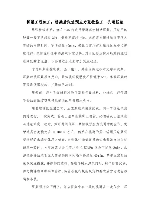 桥梁工程施工：桥梁后张法预应力张拉施工—孔道压浆.doc