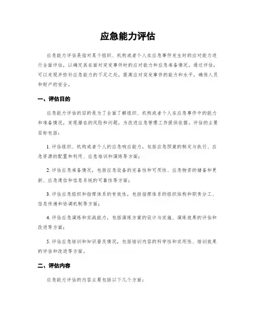 应急能力评估