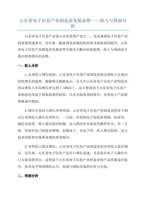 山东省电子信息产业制造业发展态势——收入与利润分析