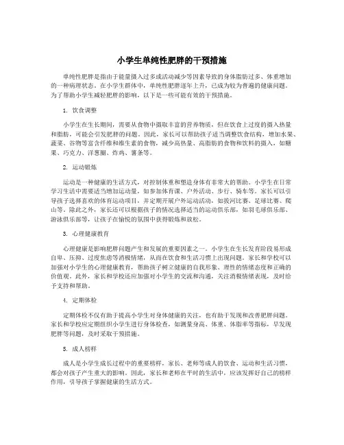 小学生单纯性肥胖的干预措施