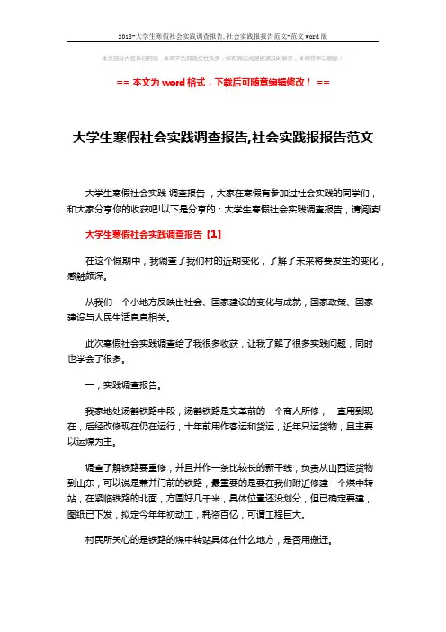 2018-大学生寒假社会实践调查报告,社会实践报报告范文-范文word版 (11页)