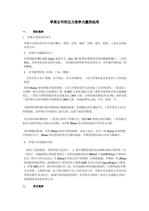 苹果公司的五力竞争力量的运用