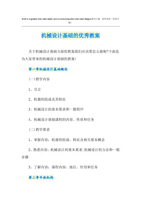 机械设计基础的优秀教案