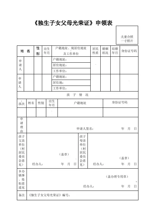 《独生子女父母光荣证》申领表(新版)