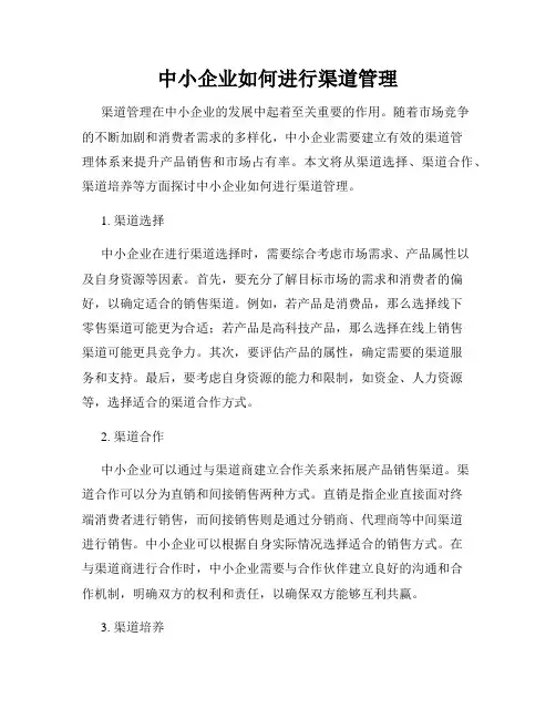中小企业如何进行渠道管理