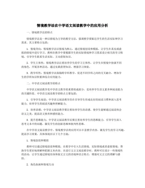 情境教学法在中学语文阅读教学中的应用分析