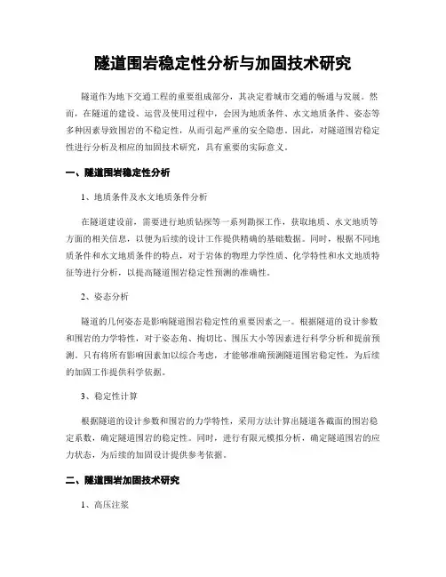 隧道围岩稳定性分析与加固技术研究
