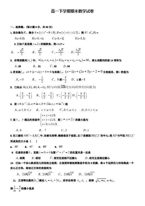 (高一下数学期末10份合集)浙江省杭州市高一下学期数学期末试卷合集