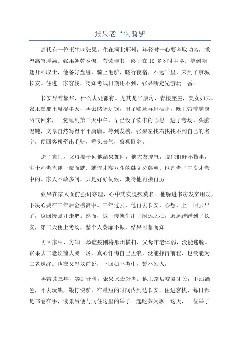 张果老“倒骑驴