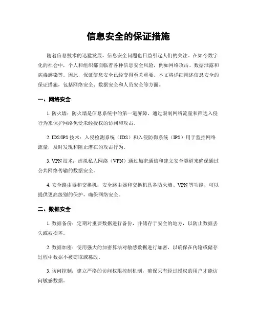 信息安全的保证措施