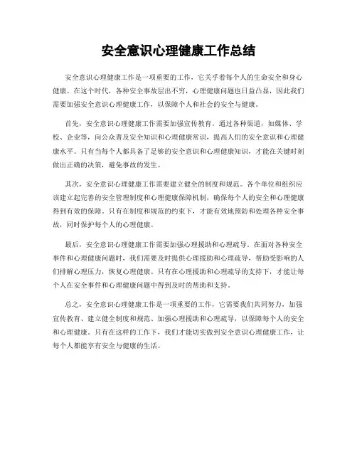 安全意识心理健康工作总结