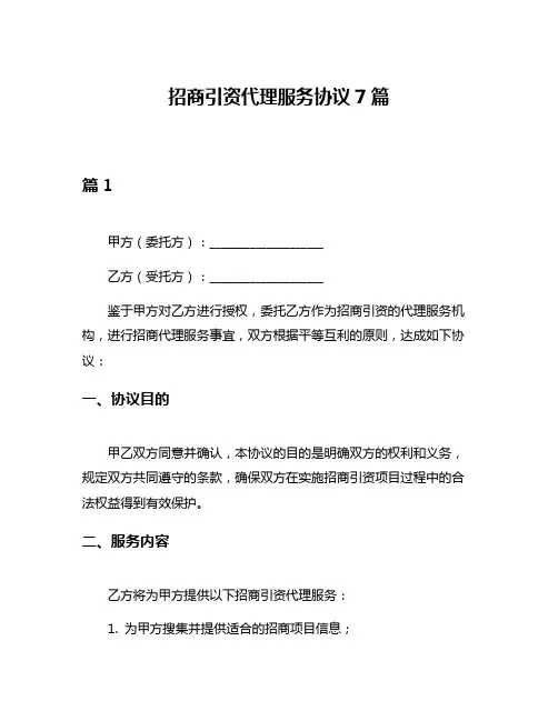 招商引资代理服务协议7篇